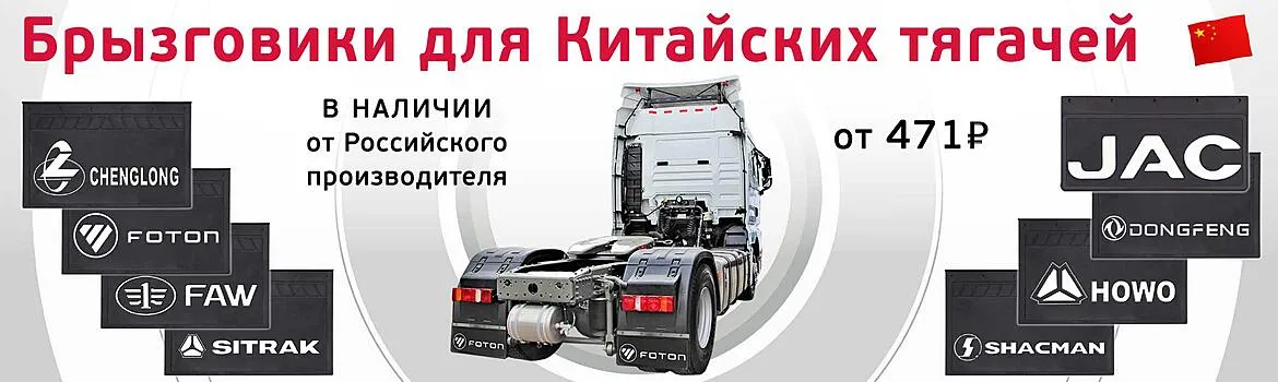 Брызговики тягача, прицепа