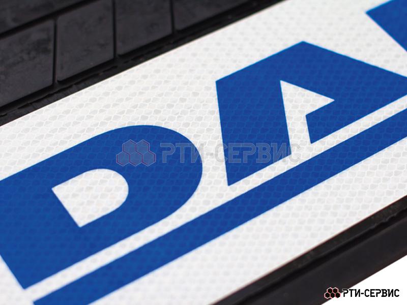 Брызговик 660х270 мм DAF (свет.) - фото 1
